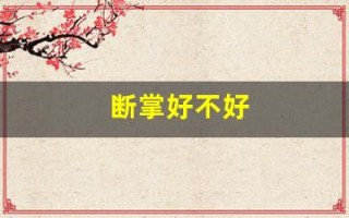 断掌好不好(女孩手掌断掌好不好)