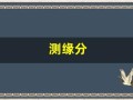 测缘分(测试两个人的缘分)