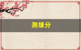 测缘分(测试两个人的缘分)