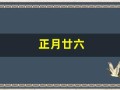 正月廿六(正月廿六日观音借库日)