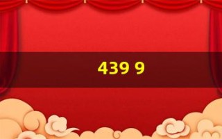 439 9(4399云游戏)