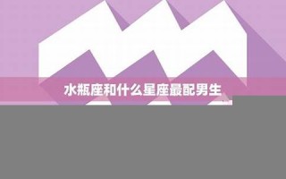 水瓶座男生最配星座(水瓶座男生暗恋一个人的表现)