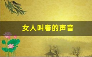 女人叫春的声音(有一首女人叫春音乐)