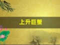 上升巨蟹(上升巨蟹座是什么意思)