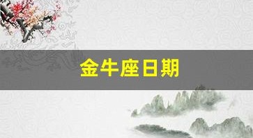 金牛座日期(金牛座日期范围)