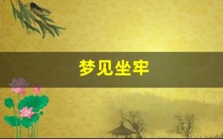 梦见坐牢(梦见坐牢的朋友)