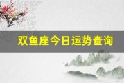 双鱼座今日运势查询(双鱼座今日运势查询星座屋)