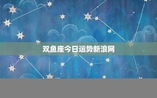 双鱼座今日运势查询(双鱼座今日运势)