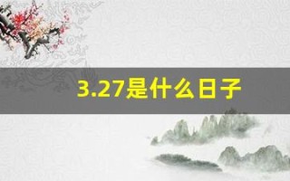 3.27是什么日子(3.27是什么节日)
