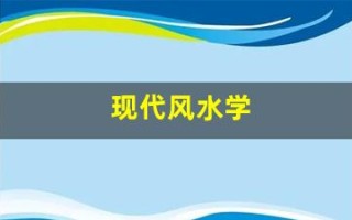 现代风水学(现代风水学书籍推荐)