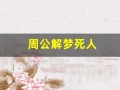 周公解梦死人(周公解梦死人又活了)