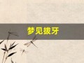 梦见拔牙(梦见拔牙是什么意思 周公解梦)