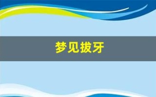 梦见拔牙(梦见拔牙是什么意思 周公解梦)