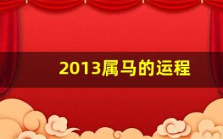 2013属马的运程(2013年属马)