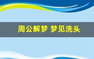 周公解梦 梦见洗头(周公解梦梦见洗头发是什么征兆 女人)