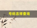 号码吉祥查询(号码吉凶查询大吉)
