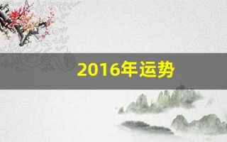 2016年运势(2016年运势查询)