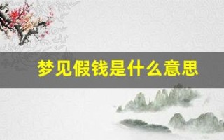 梦见假钱是什么意思(做梦梦见假钱是什么意思呢)