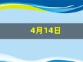 4月14日(4月14日历史重大事件)