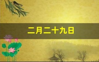 二月二十九日(农历二月二十九日)