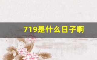 719是什么日子啊(719号是什么日子)