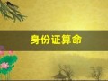 身份证算命(身份证算命准吗)