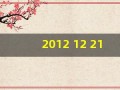 2012 12 21(20121221世界末日预言什么邪教)