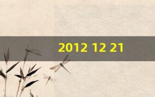 2012 12 21(20121221世界末日预言什么邪教)