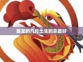 2024年属龙人的全年运势(2024年属龙人的全年运势女1976)