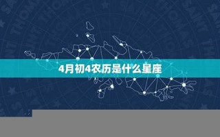 四月初四是什么星座(1991年农历六月初四是什么星座)