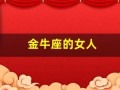 金牛座的女人(水瓶座的男人和金牛座的女人)