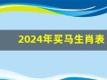2024年买马生肖表(2024年买马生肖表新澳门)