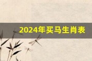 2024年买马生肖表(2024年买马生肖表新澳门)