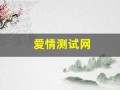 爱情测试网(爱情测试表)