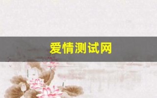爱情测试网(爱情测试表)