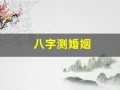 八字测婚姻(八字测婚姻准的大师微信号)