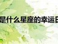 4月27日是什么星座(农历4月27日是什么星座)