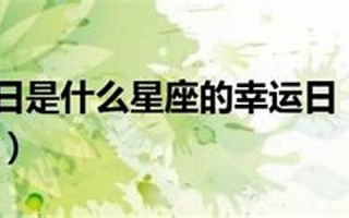 4月27日是什么星座(阳历4月27日是什么星座)