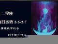 星座每日运势(今日运势每日运势查询)