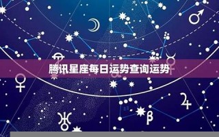 星座每日运势(星座每日运势更新查询美国神婆)