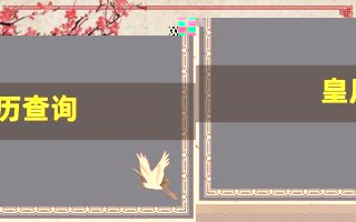 皇历查询(今日吉日黄历查询)