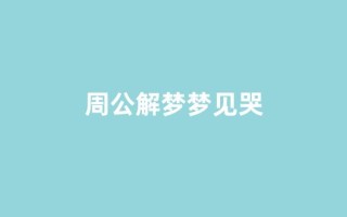 周公解梦梦见哭(周公解梦梦见哭丧)
