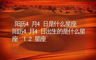 4月4日是什么星座(1997年4月4日是什么星座)
