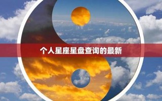 星盘解读(星盘解读案例)