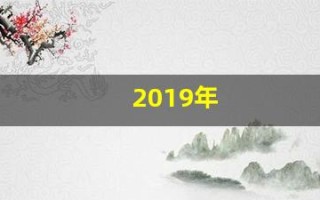 2019年(2019年国庆阅兵)