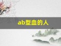 ab型血的人(ab型血的人是什么性格和命运)