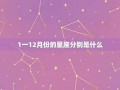 12月3日是什么星座(12月14日是什么星座)
