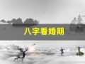 八字看婚期(八字看婚期如果是离过婚的是不是不准)