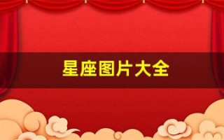 星座图片大全(十二星座图片大全)