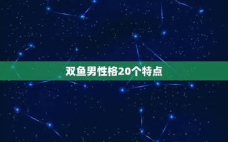 双鱼座男生性格(双鱼座男生性格特点)